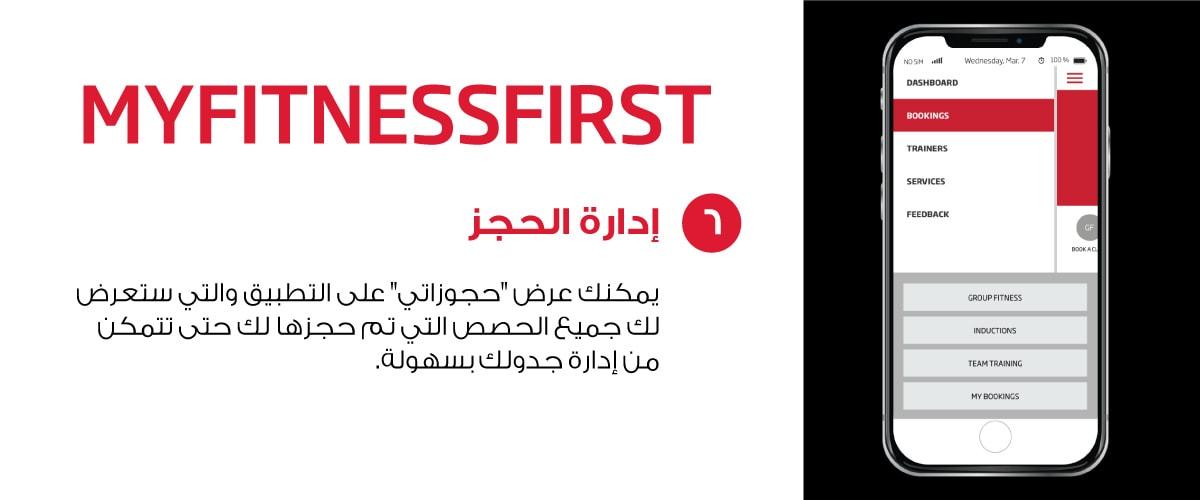 My Fitness First mobile application manage bookings feature (in Arabic)